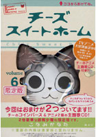 限定版 チーズスイートホーム 6