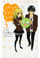 となりの801ちゃん〜腐女子的・高校 3