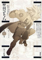 聖剣コトノハ 3