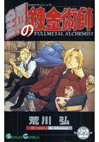 鋼の錬金術師 22