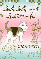 ふくふくふにゃ〜ん NEW4