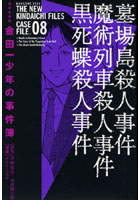 極厚愛蔵版 金田一少年の事件簿 8