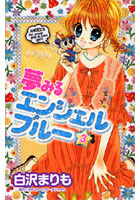 夢みるエンジェルブルー 3