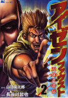 アイゼンファウスト 天保忍者伝 2