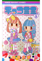 【クリックでお店のこの商品のページへ】チョコミミ 5