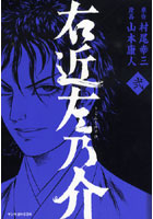 右近左乃介 2