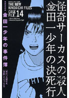 極厚愛蔵版 金田一少年の事件簿 14