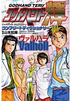【クリックで詳細表示】ゴッドハンド輝 コンプリートディクショナ