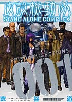 攻殻機動隊STAND ALONE COMPLEX 001