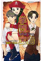 学園宝島