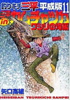 釣りキチ三平 平成版 11