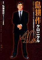 島耕作クロニクル40th 1970〜