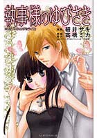 執事様のゆびさき