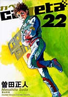 カペタ 22