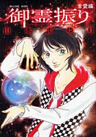 御霊振り 言霊編