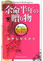 余命半年の贈り物 愛する人へ遺した最後の