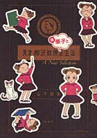 天才柳沢教授 孫・華子との生活 A Ne