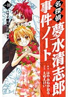 名探偵夢水清志郎事件ノート VOL.10