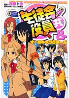 生徒会役員共＆オールキャラクターズ