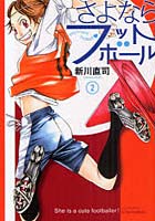 さよならフットボール 2