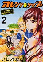 オレンジ☆シップ 2