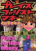 プレイスファジストマネー 金から最も遠い