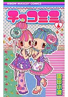【クリックでお店のこの商品のページへ】チョコミミ 6