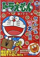【クリックで詳細表示】ドラえもん 時は金なり！時間を大切にね！