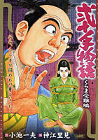 弐十手物語 くらま受難編