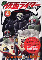 特装版 新仮面ライダーSPIRITS 4