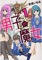 男子の魔女 1