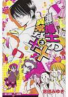 源博士の異常な×× 3