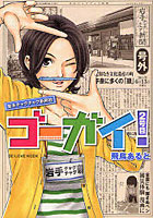 ゴーガイ！岩手チャグチャグ新聞社 2