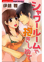 【クリックでお店のこの商品のページへ】シャワールームで抱きしめて