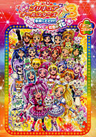 映画プリキュアオールスターズDX3 未来