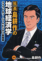 社長島耕作の地球経済学 クラウド＆ソーシ