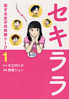 セキララ 1