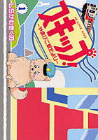 スキップ！〜やまびこ駅だより〜 1