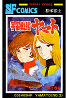 【クリックで詳細表示】宇宙戦艦ヤマト 3