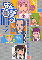 はんびじぶる 2