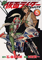 新仮面ライダーSPIRITS 5