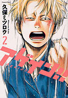 アゲイン！！ 2