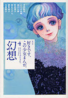 好きです、この少女まんが。 4 幻想