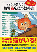 マイケル教えて！被災猫応援の教科書