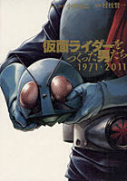 仮面ライダーをつくった男たち1971・