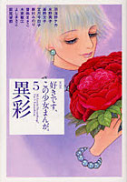 好きです、この少女まんが。 5 異彩