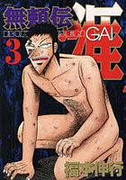 無頼伝 涯 3