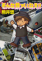 そんな鉄ァいねえ！！