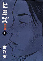 新装版 ヒミズ 上