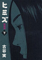 新装版 ヒミズ 下